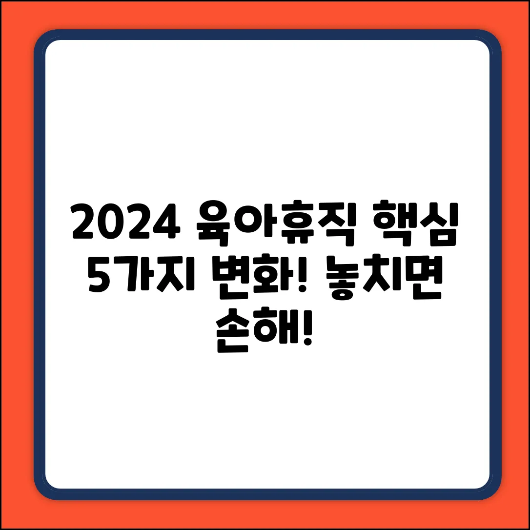 ✅ 2024년! 개정 육아휴직 5가지 핵심 변화