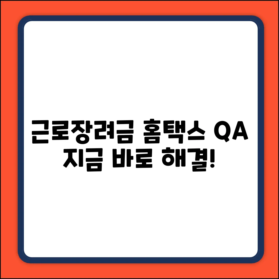 국세청 홈택스 근로장려금 질문, 누구나 쉽게 해결!