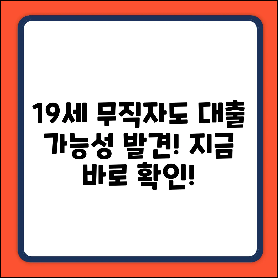 만 19세 무직자 대출, ✨가능성 발견!✨