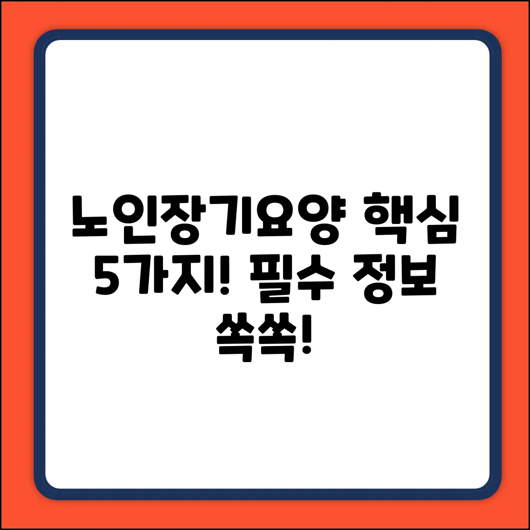 노인장기요양급여 5가지 핵심!