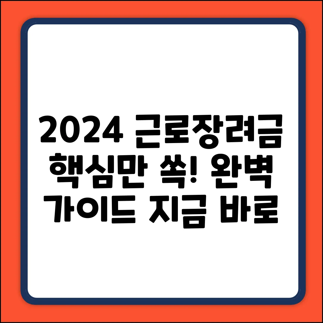 2024년 근로장려금 완벽 가이드: 핵심만 쏙!