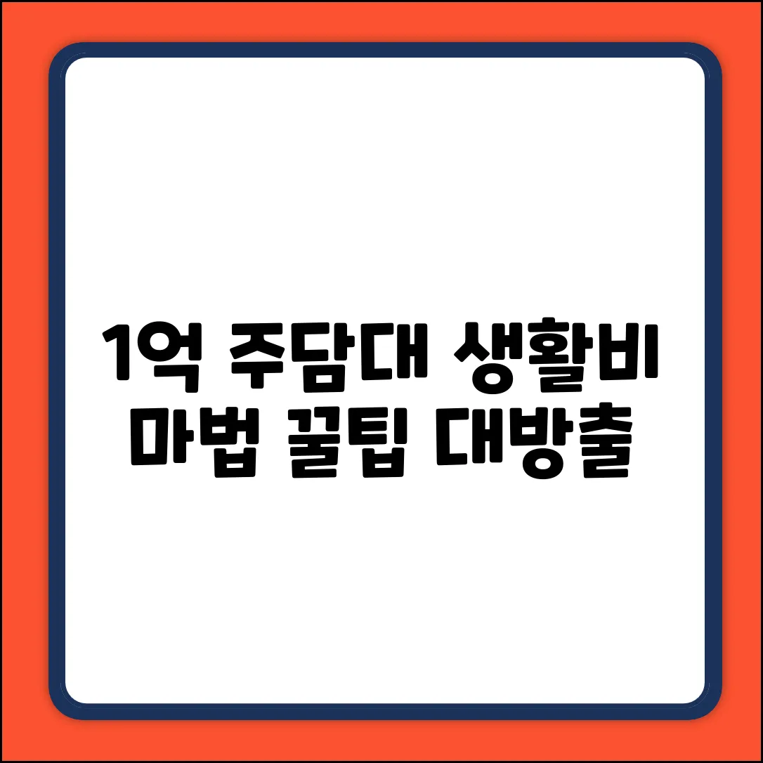 주택담보대출 1억 이상?! 생활안정자금 놀라운 활용법
