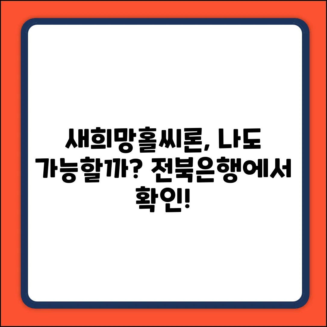 전북은행 새희망홀씨대출, 나도 될까?