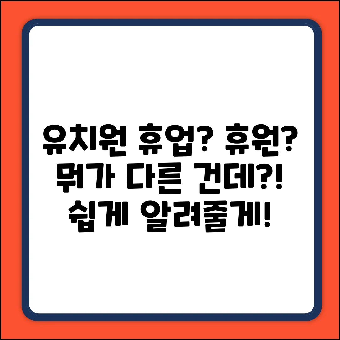 유치원 휴업 vs 휴원? 차이, 알고 놀라자!