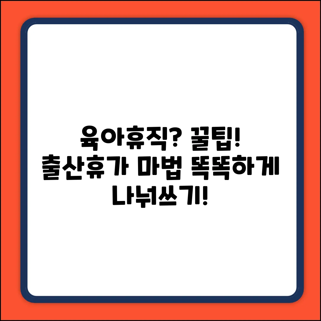 육아휴직 출산휴가? 똑똑하게 나누는 마법!