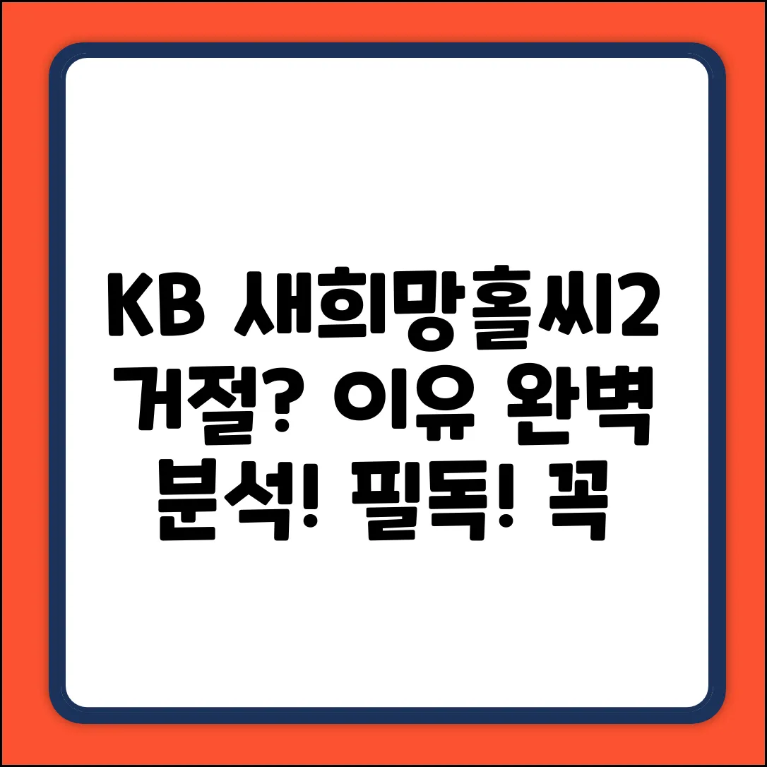 KB국민은행 새희망홀씨2 거절사유 완벽 분석