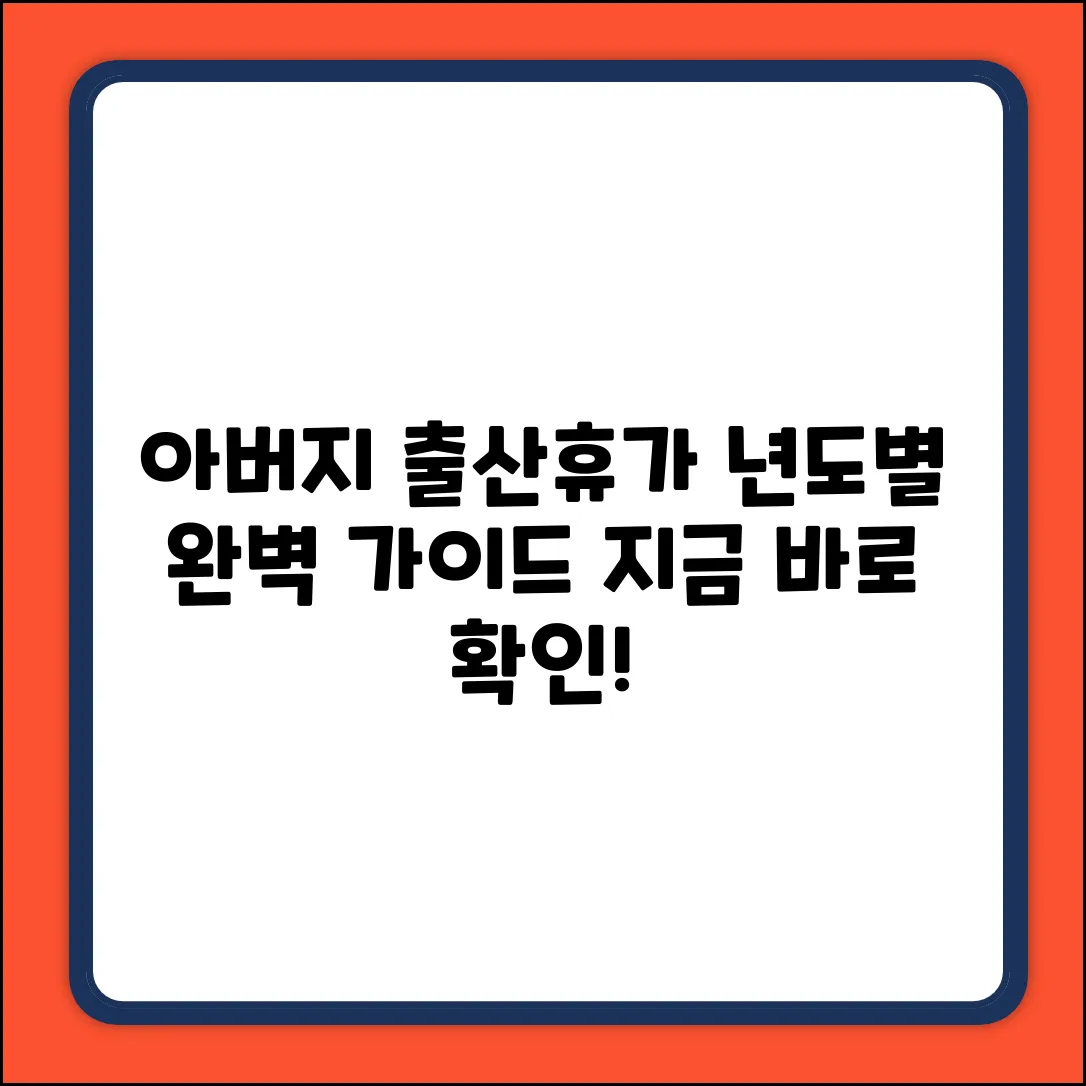 년도별] 아버지 출산휴가 완벽 가이드