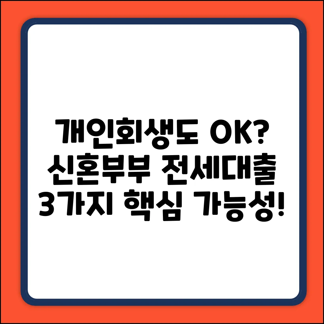 개인회생 신혼부부 전세대출, 3가지 핵심 가능성!