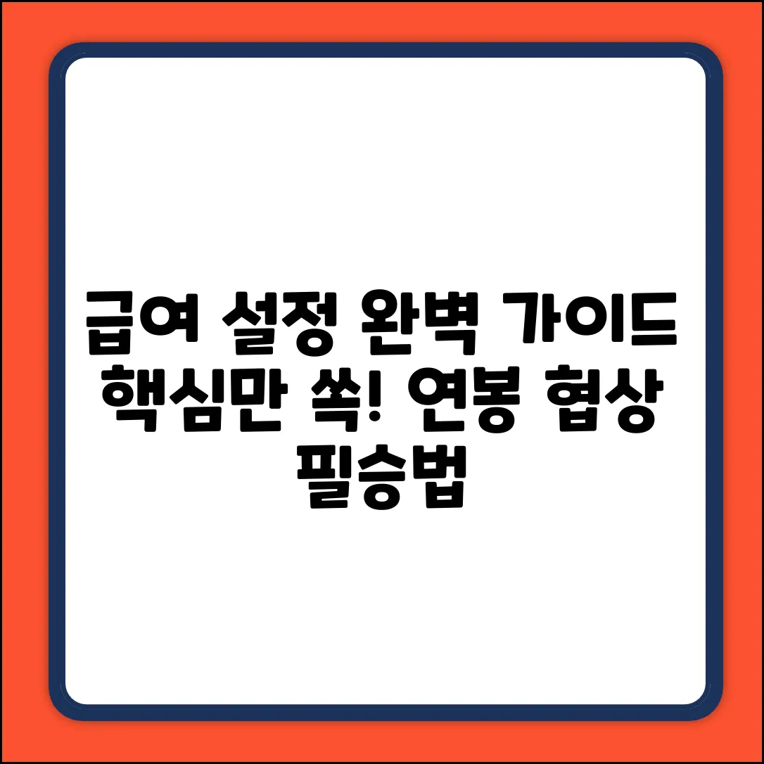 급여 설정 완벽 가이드: 핵심만 쏙!