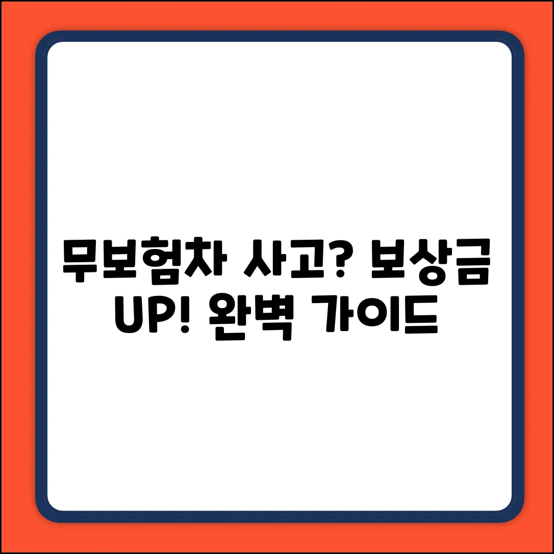 무보험차 상해보상 완벽 가이드: 보상금 UP!