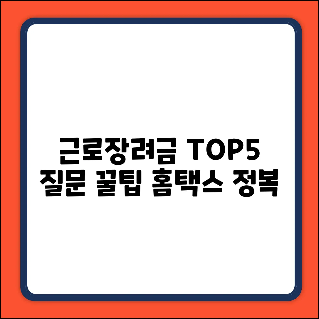 국세청 홈택스 근로장려금 질문 TOP 5 & 꿀팁