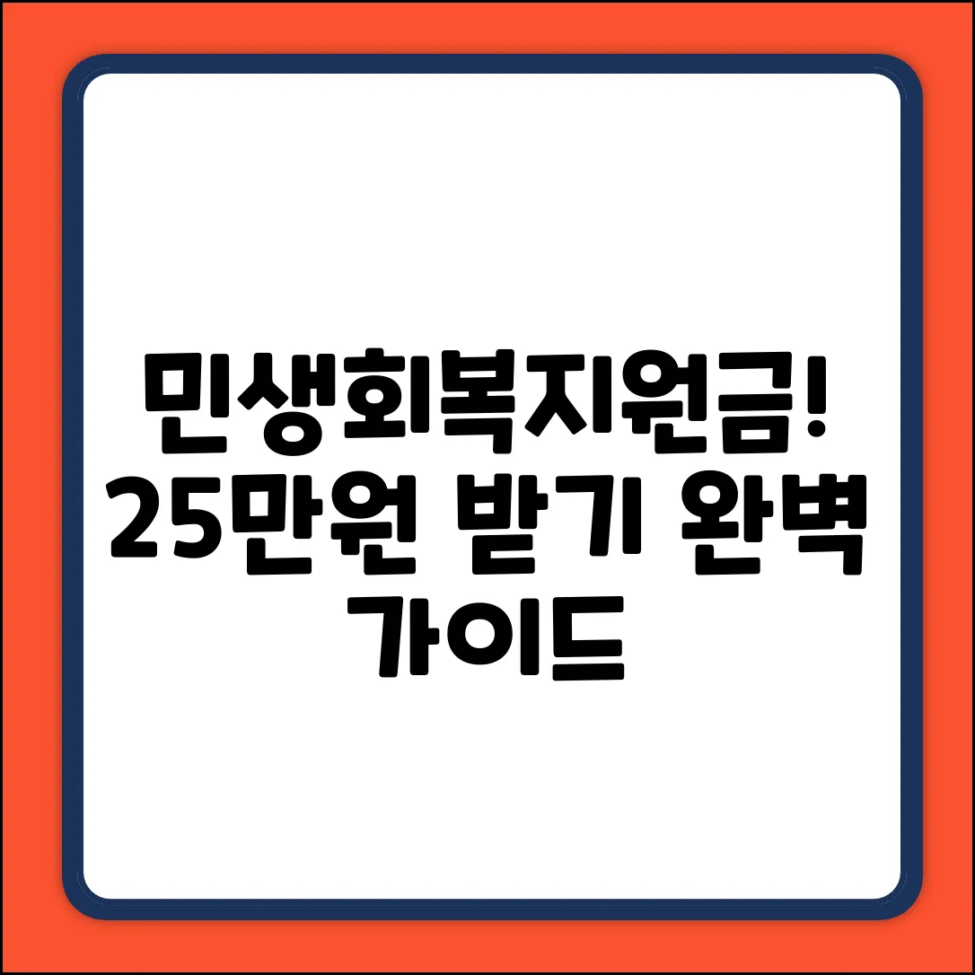 민생회복지원금 25만원? 완벽 지급 가이드!