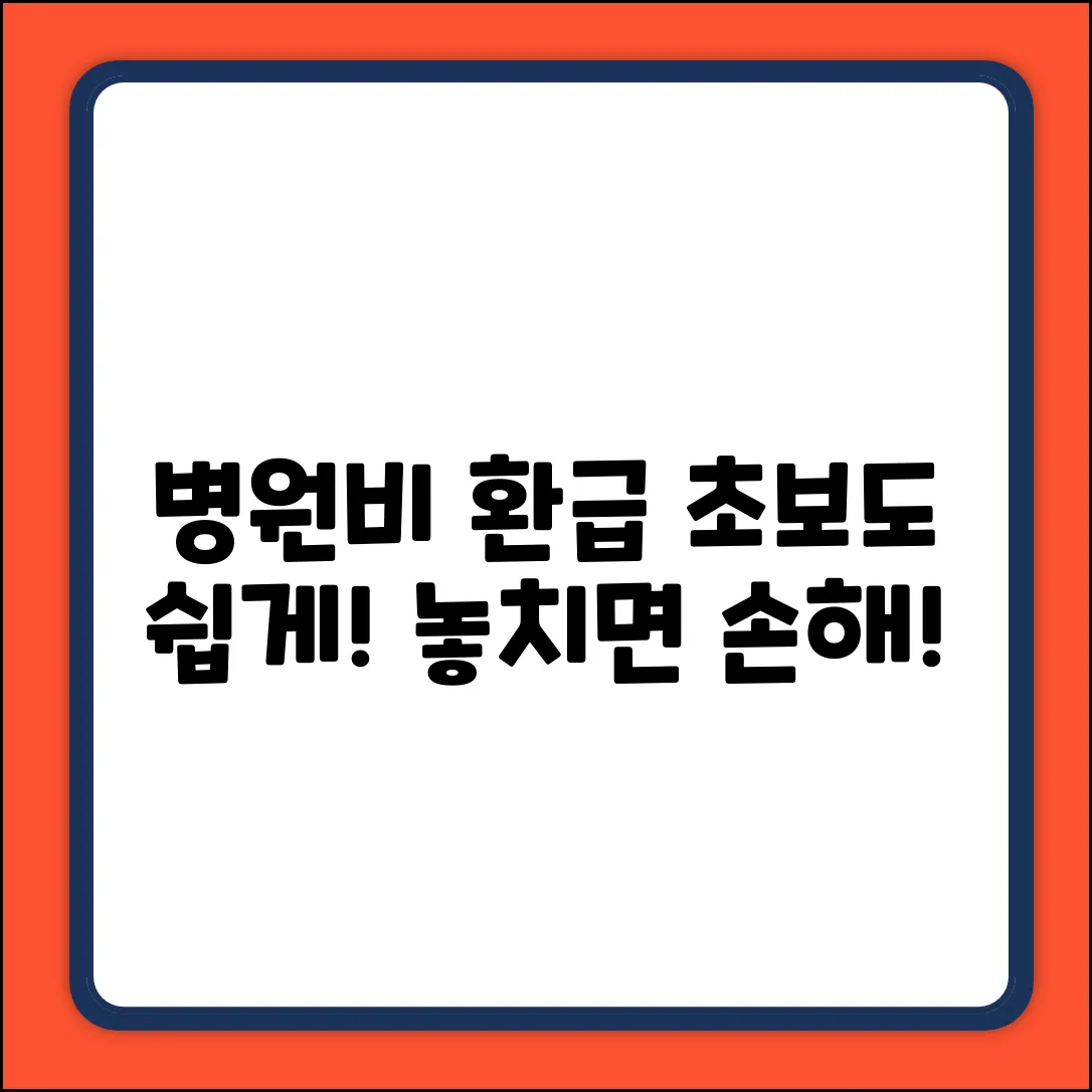 초보도 쉽게! 작년 병원비 환급금 받는 법