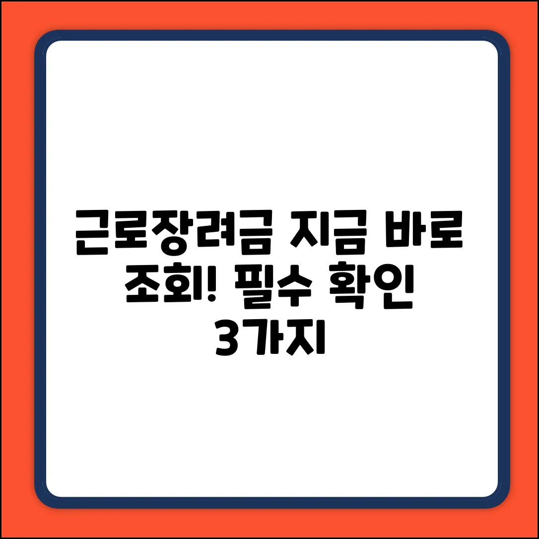 근로장려금 대상자 조회, 3가지 필수 확인!