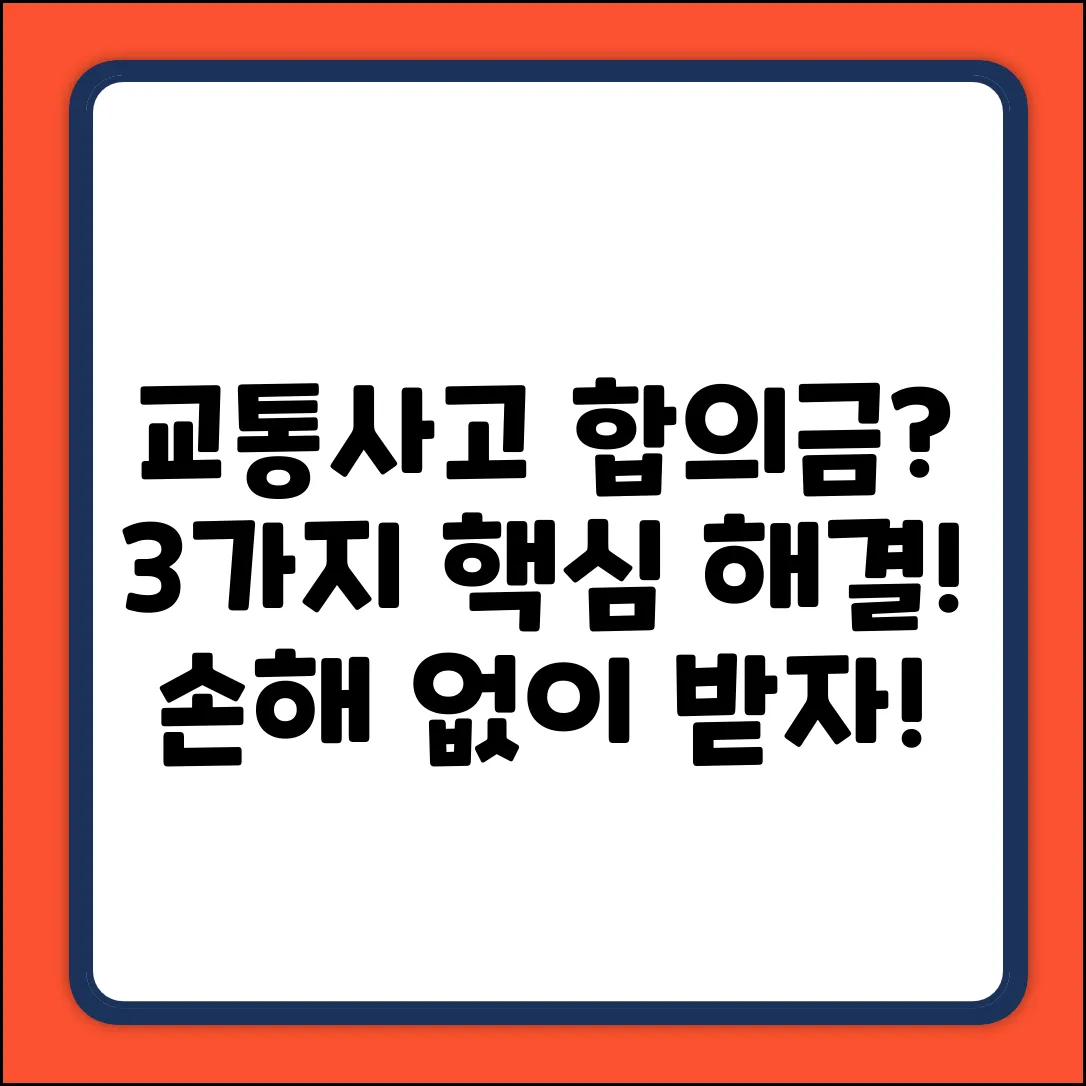 교통사고 합의금 문의? 3가지 핵심 해결!