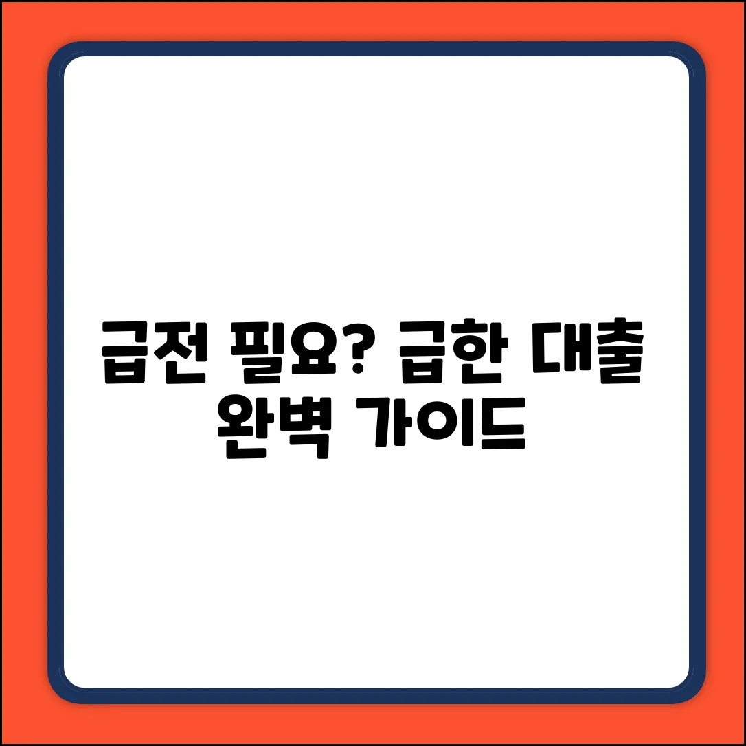 급전 필요? 급한 대출 완벽 가이드