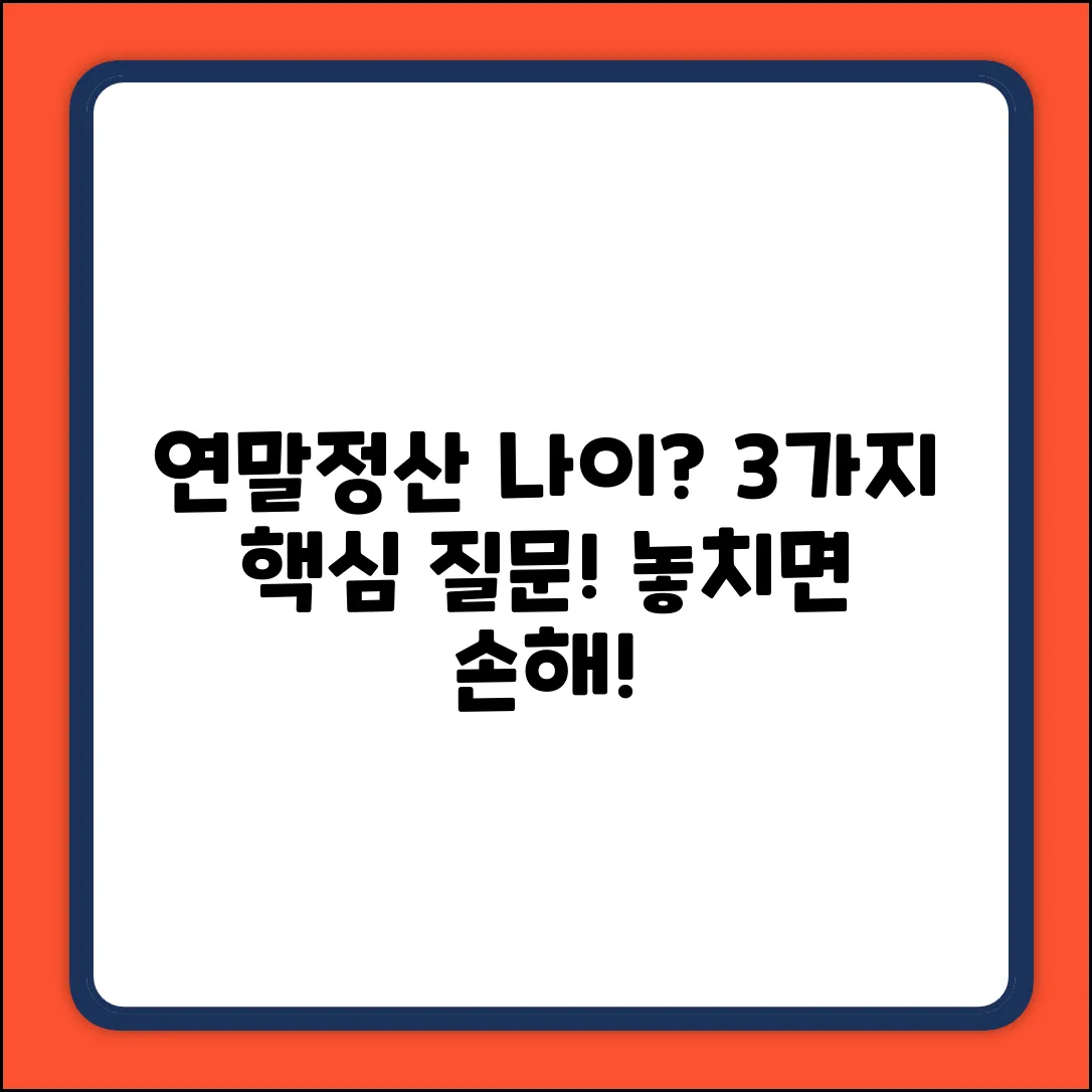 연말정산 나이 기준? 3가지 핵심 질문