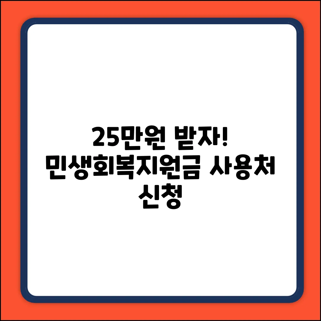 민생회복지원금 25만원, 사용처 & 신청 방법은?