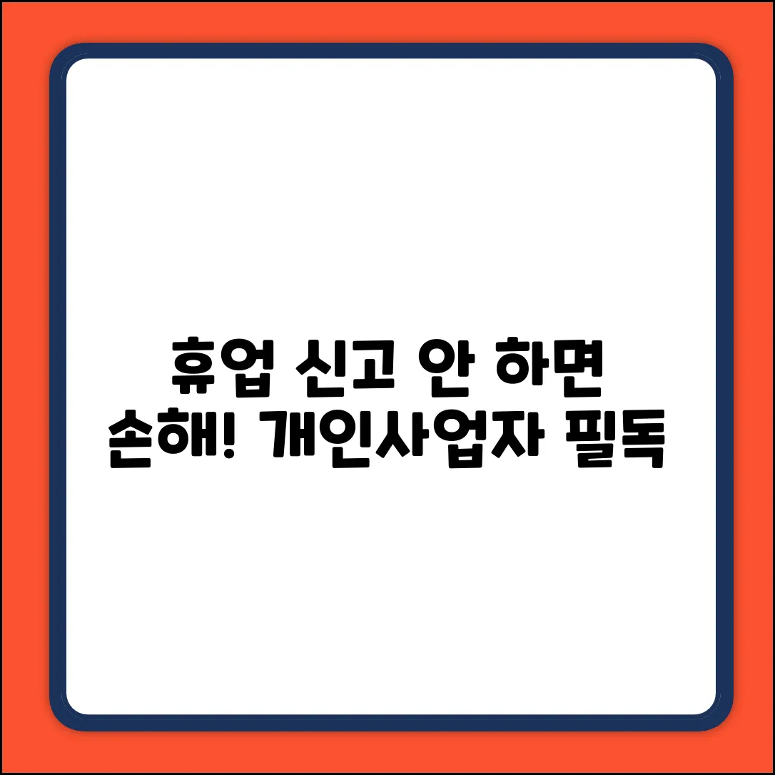 개인사업자 휴업 신고? 놓치면 손해!