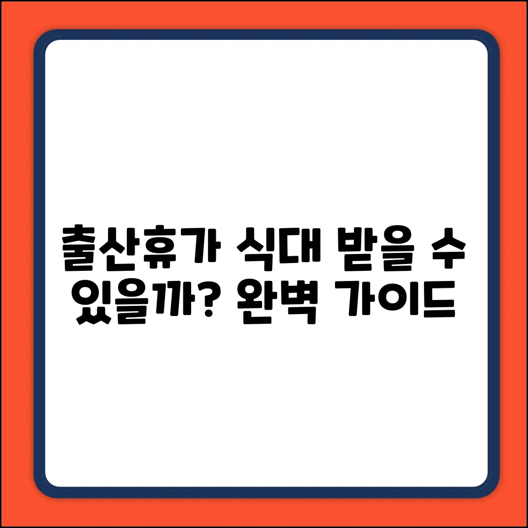 출산휴가 식대 지급? 완벽 가이드