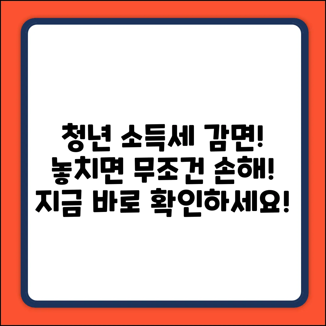 중소기업 청년 소득감면, 놓치면 손해!