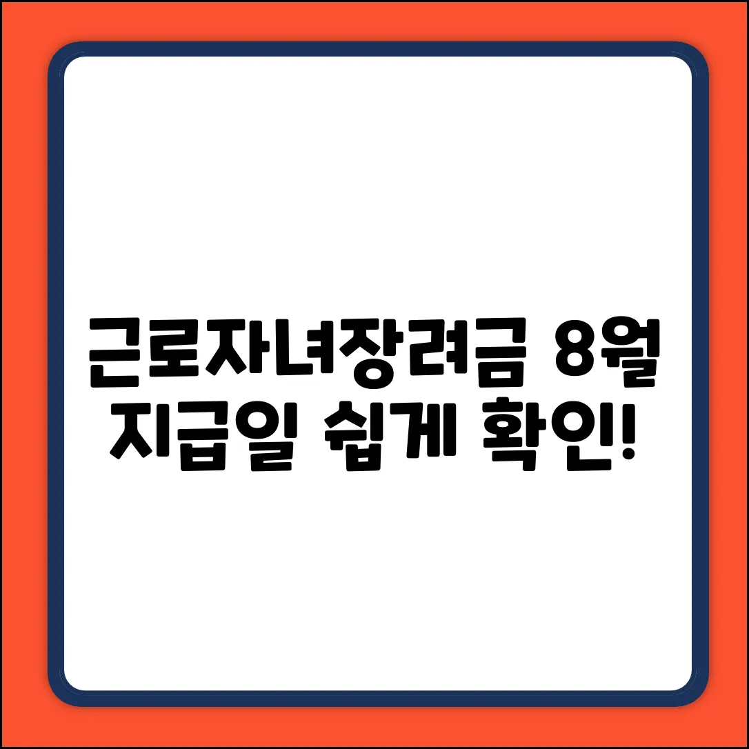 쉽게 확인! 근로자녀장려금 8월 지급일