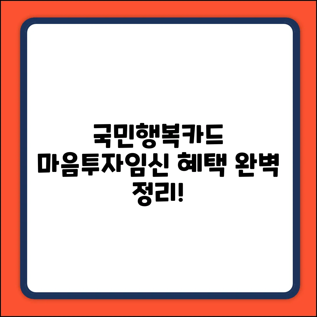 국민행복카드 마음투자지원+임신바우처 완벽 가이드