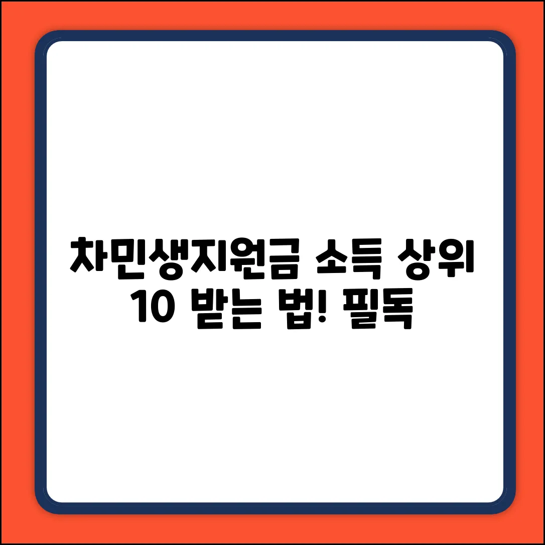 차민생지원금: 조건, 소득 상위 10% 완벽 가이드