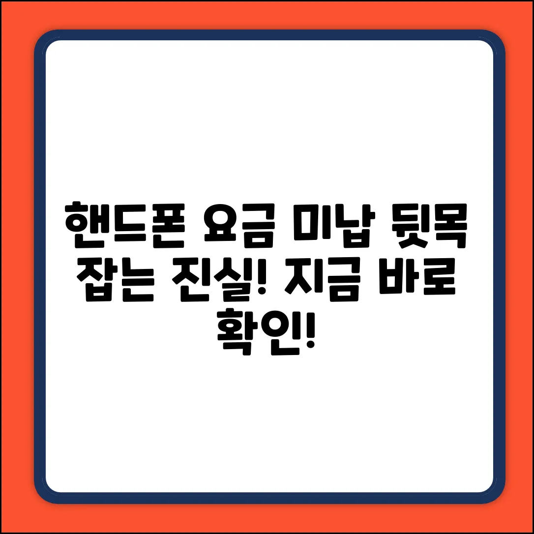핸드폰 요금 미납되면? 뒷목 잡는 놀라운 진실!
