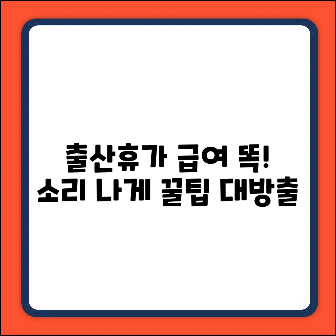 출산휴가급여, 똑똑하게 받는 법!