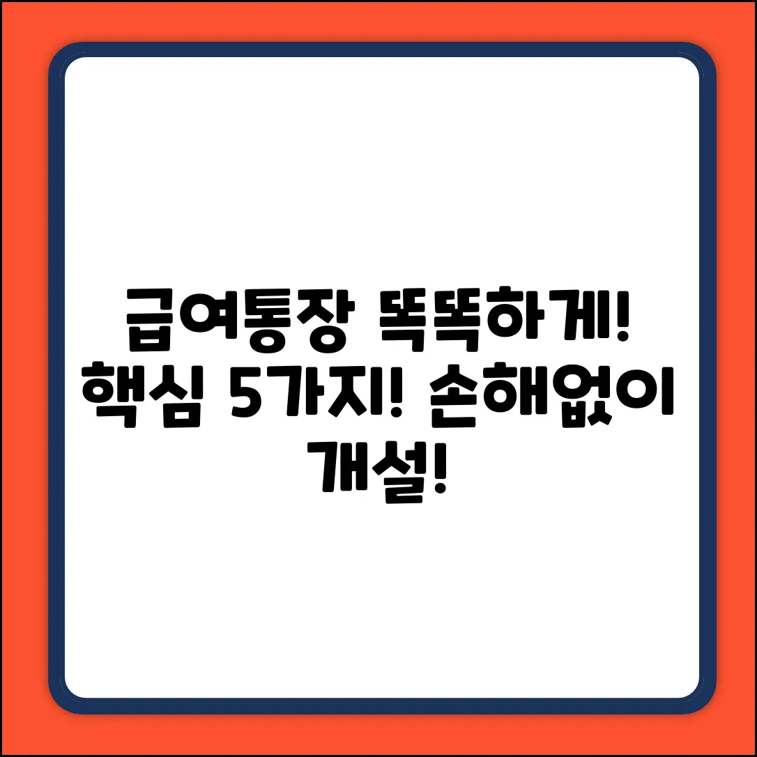 급여통장 개설, 꼭 알아야 할 5가지!