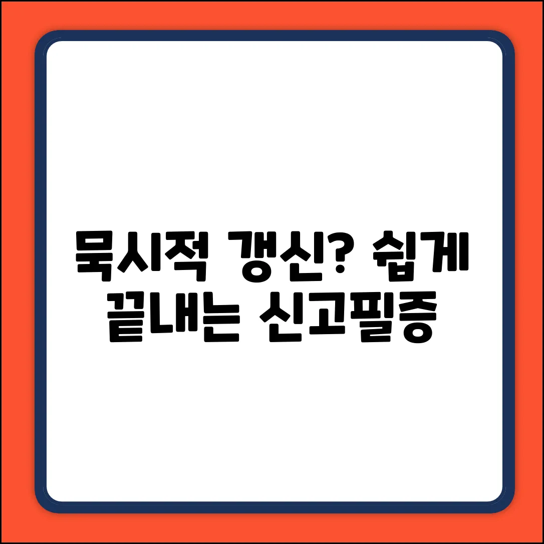 주택임대차 묵시적 갱신? 신고필증 쉽게 끝내기!