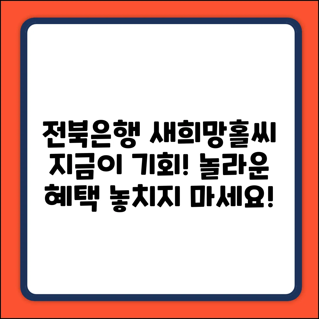 전북은행 새희망홀씨2, 놀라운 기회 잡기!