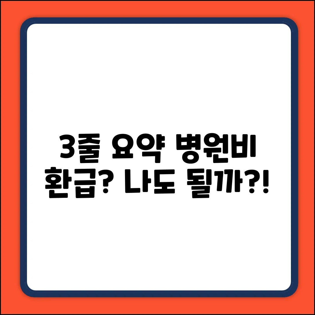 삼쩜삼 병원비 환급, 나도 가능할까?