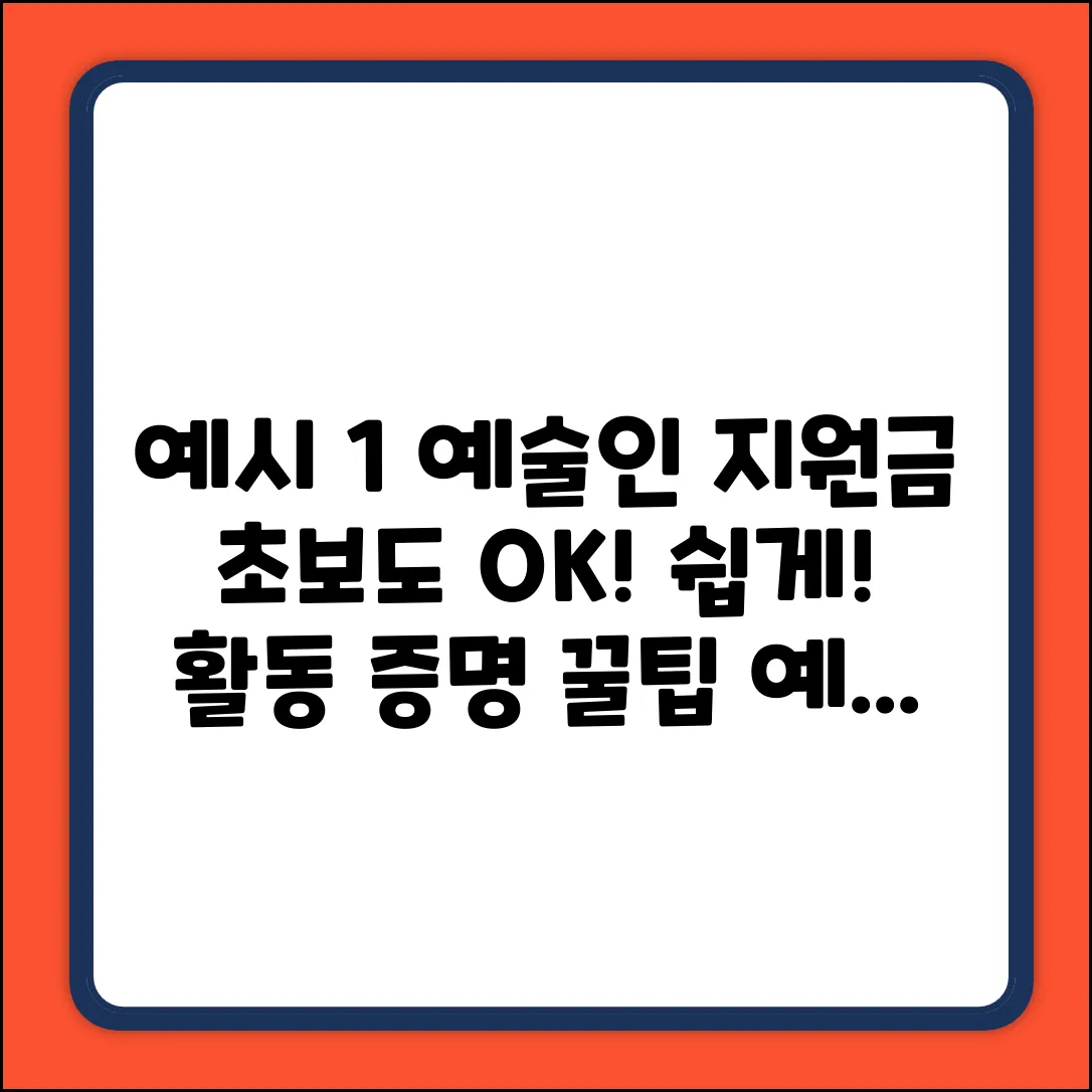 예술인활동지원금: 초보도 OK! 활동증명 일반/신진 쉽게!