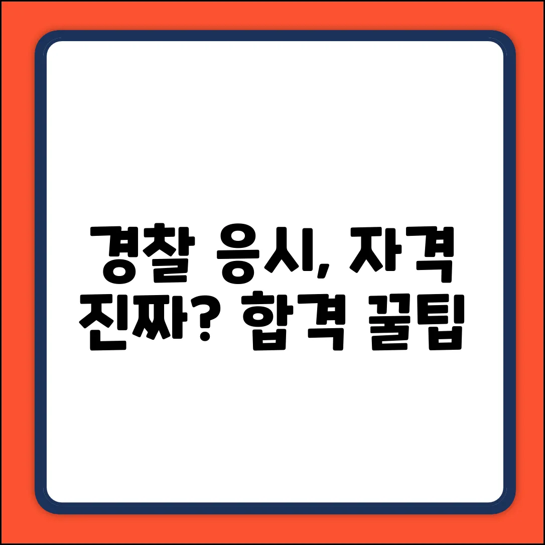 경찰 응시 자격, 진짜일까요?