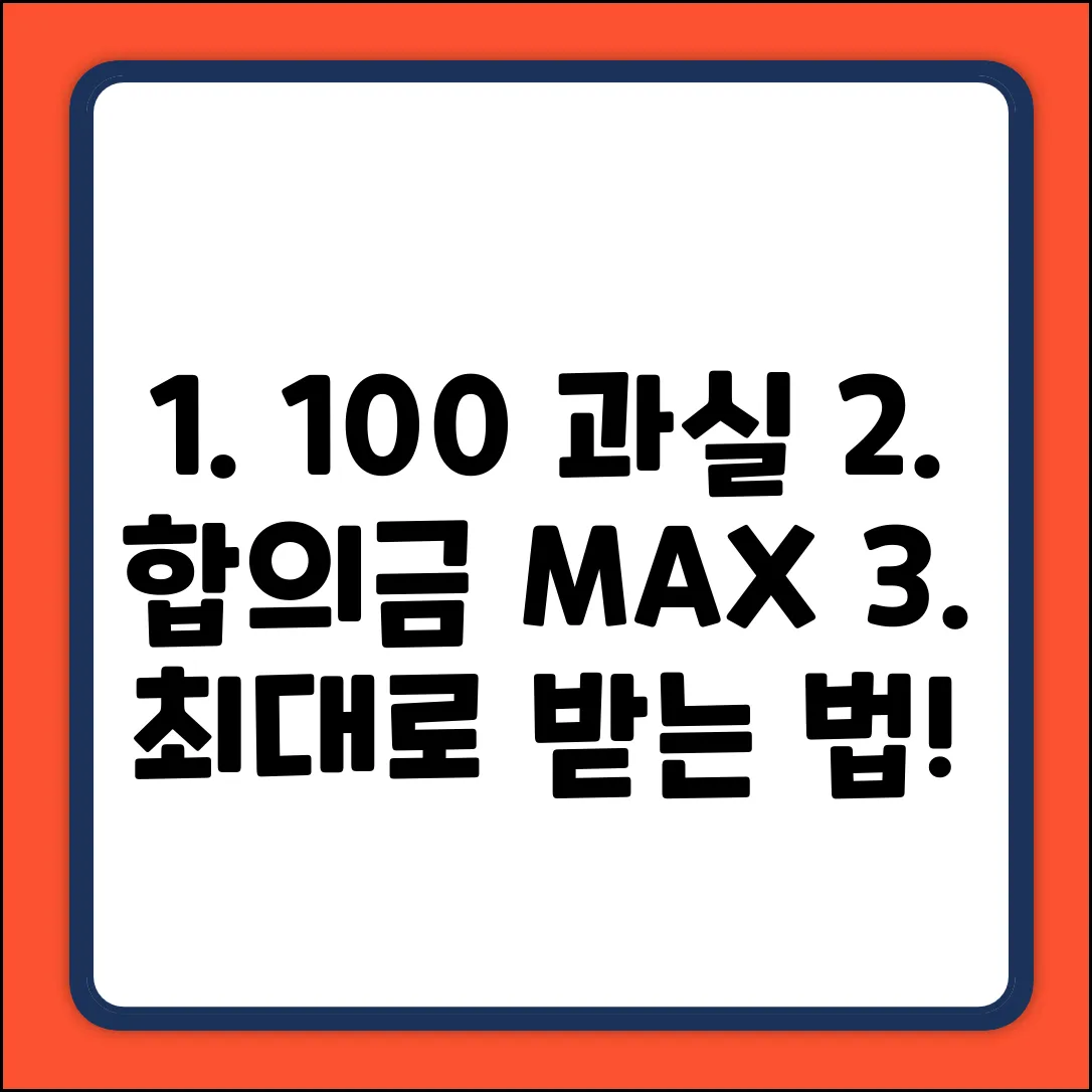 상대과실 100% 교통사고 합의금, 최대로 받는 법?