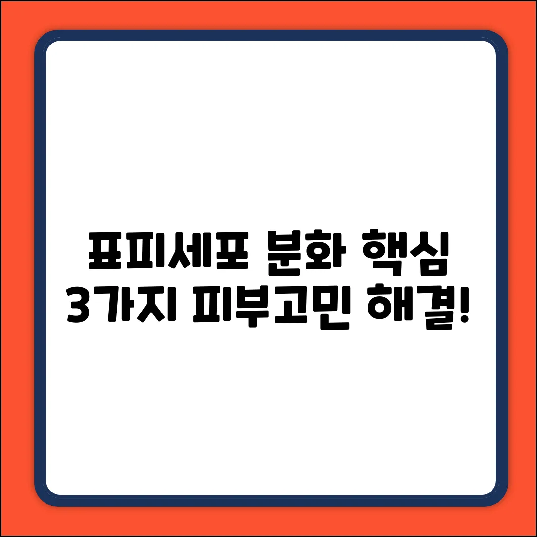 표피세포 분화, 3가지 핵심 비밀!