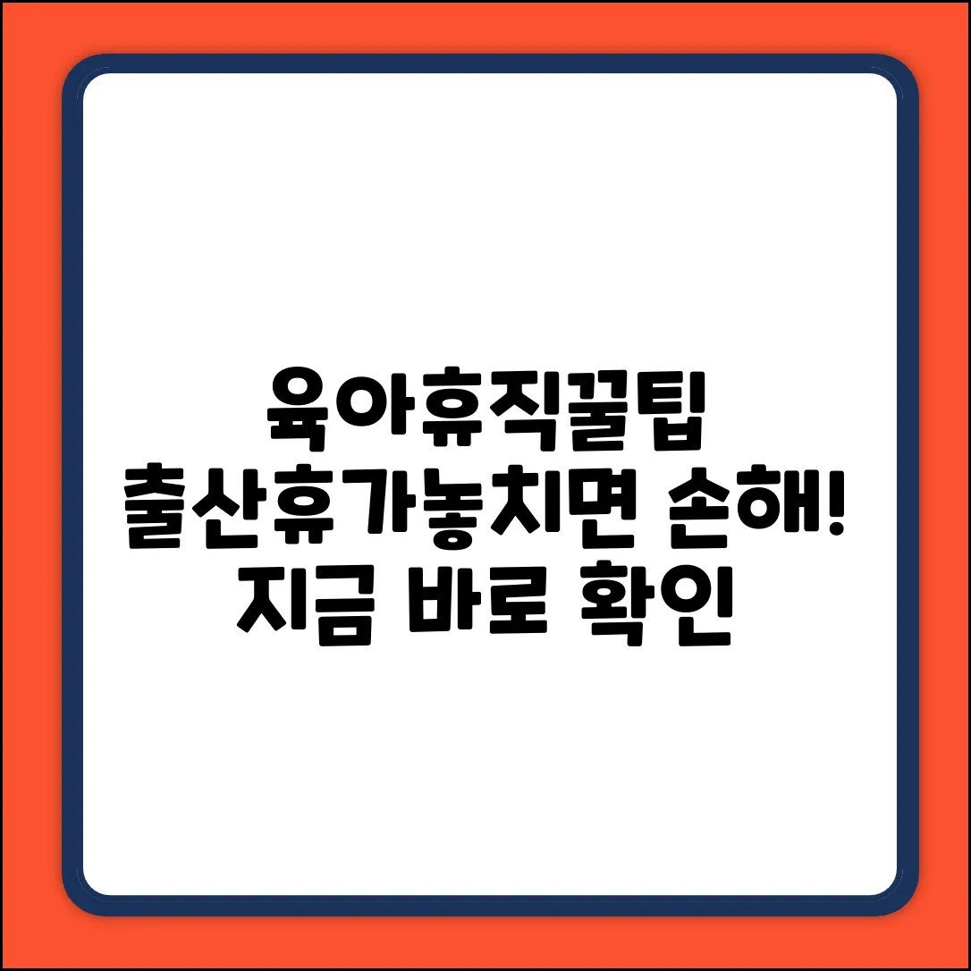 산전후 육아휴직, 출산휴가 꿀팁 없을까?