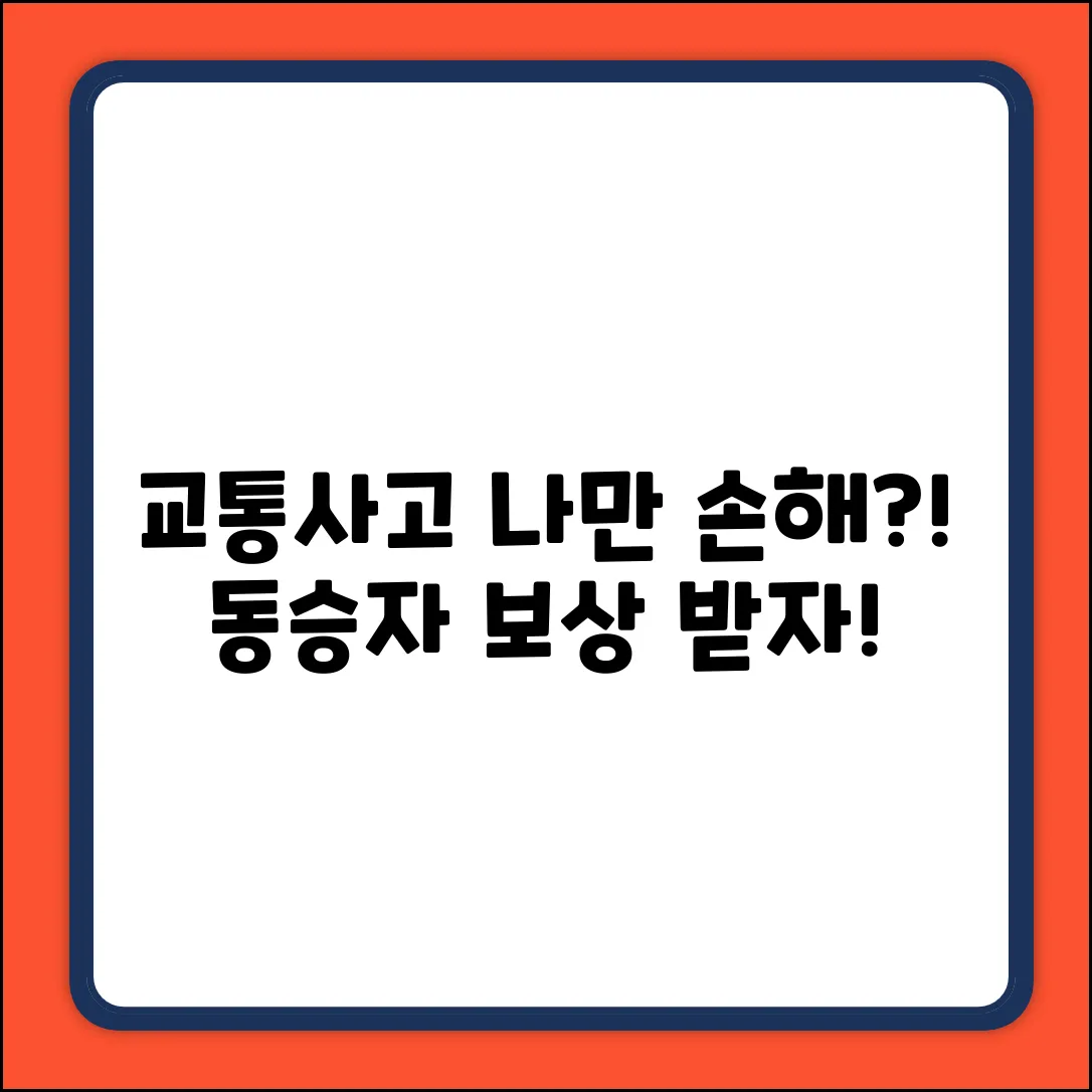 교통사고, 동승자도 보상받을 수 있을까?