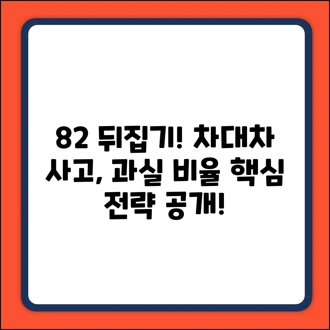 차대차 8대2 사고, 과실 비율 뒤집는 놀라운 전략
