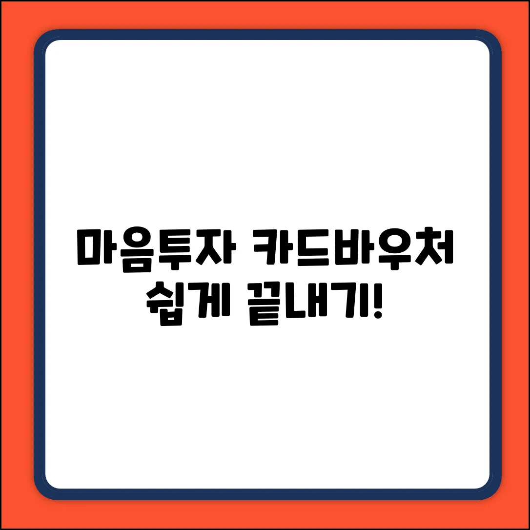 전국민 마음투자, 카드바우처 등록 쉽게 끝내기!