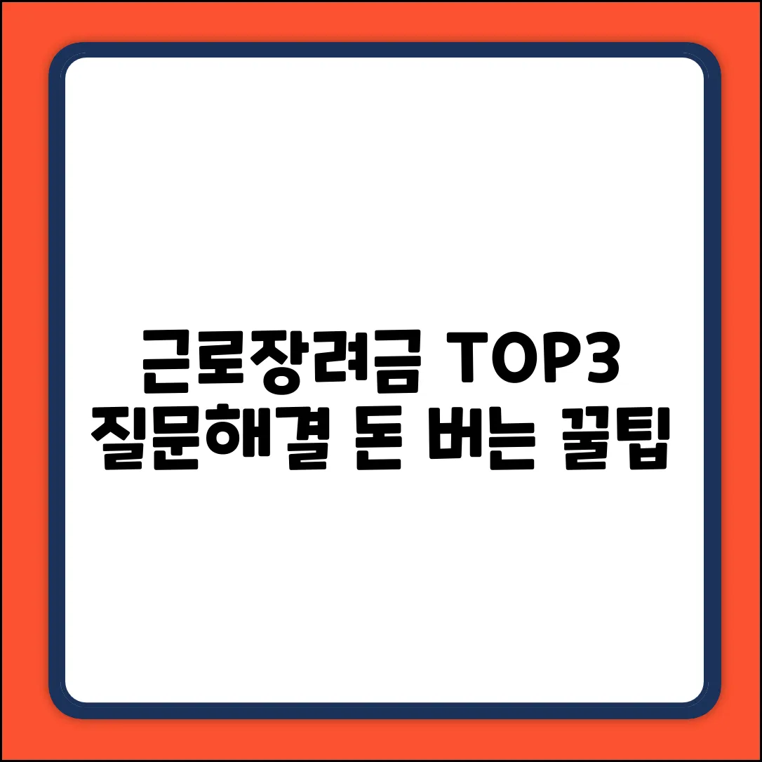 근로장려금 문의 TOP3 & 해결법