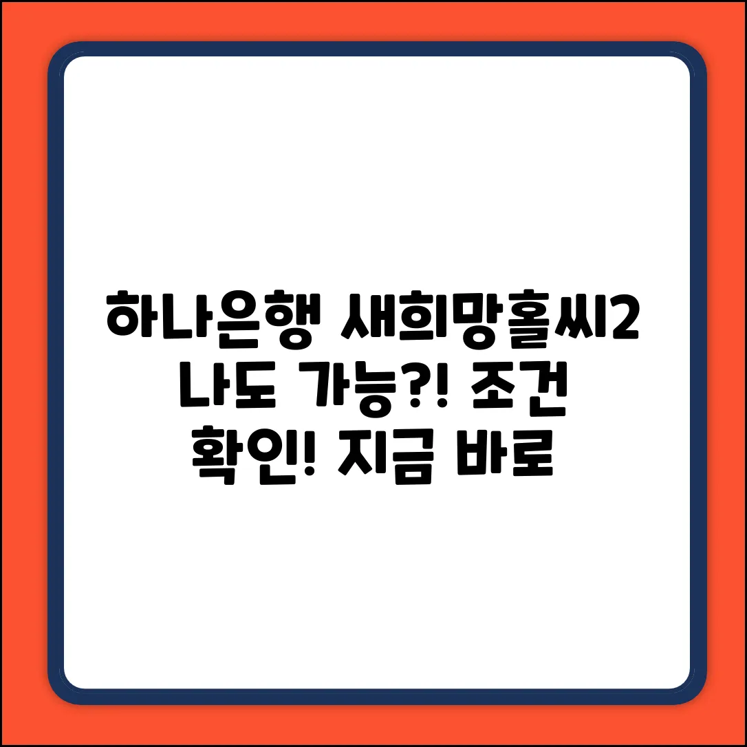 하나은행 새희망홀씨2 대출, 나도 될까?