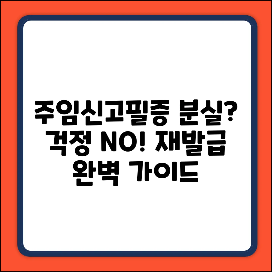 주택임대차계약신고필증 분실? 재발급 완벽 가이드