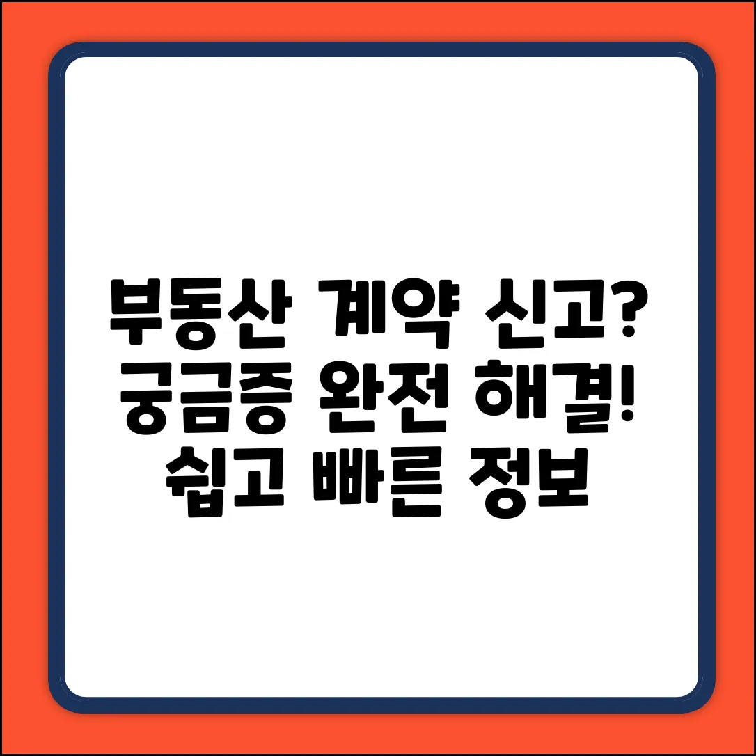 부동산거래계약신고필증, 궁금증 해결!
