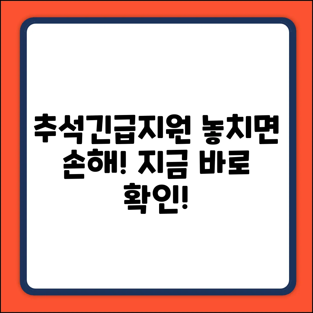 추석 전, 긴급 재난지원금 종류! 놓치면 손해
