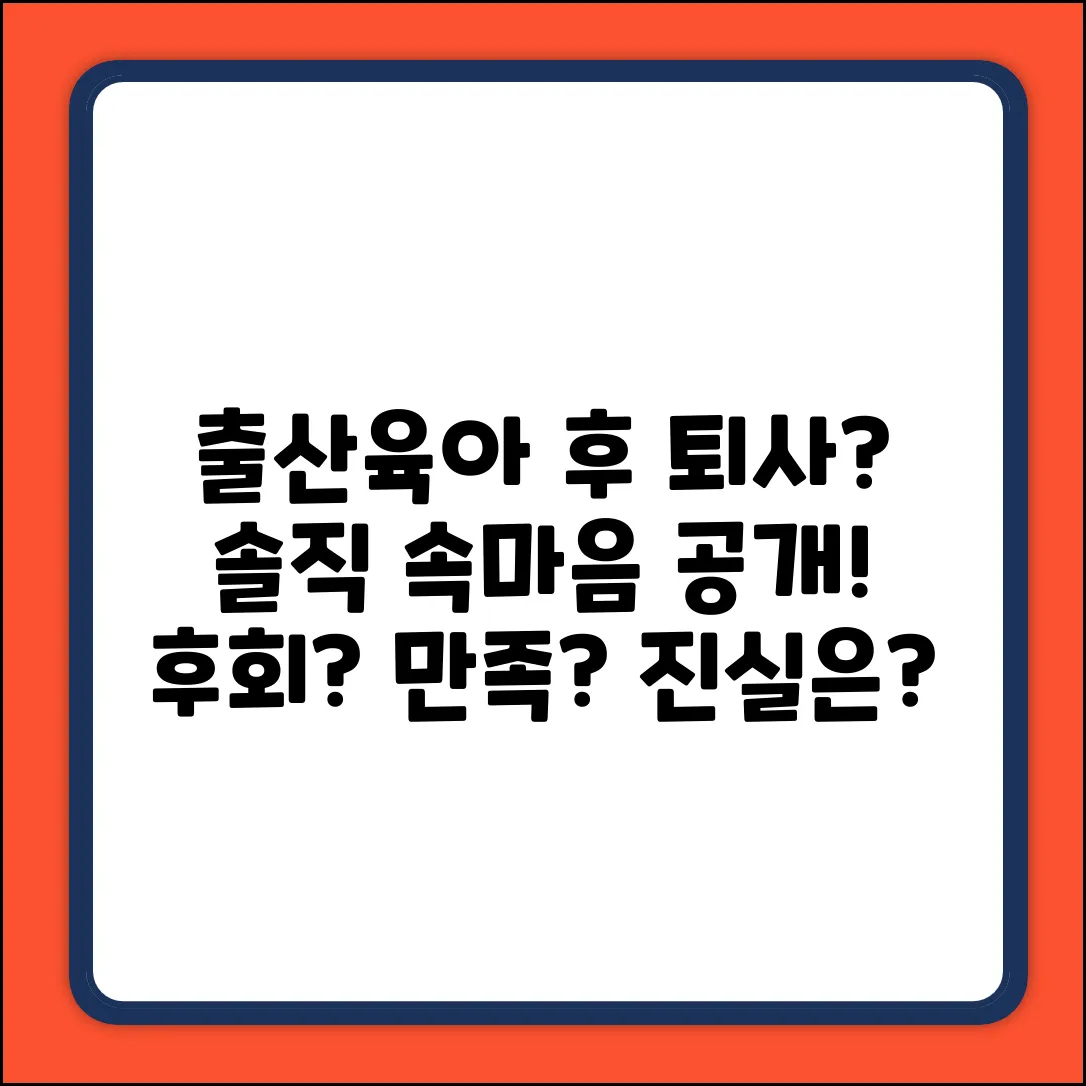 출산육아휴직 후 자발적 퇴사, 솔직한 속마음