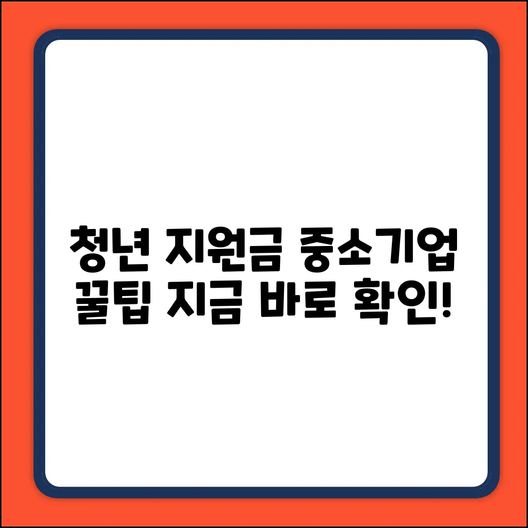 중소기업 청년 지원금, 받을 수 있는 꿀팁?