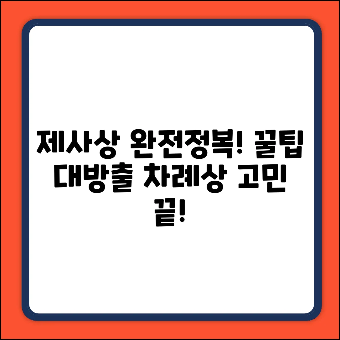 제사상 차리는 방법, 내공 있는 꿀팁 좀?